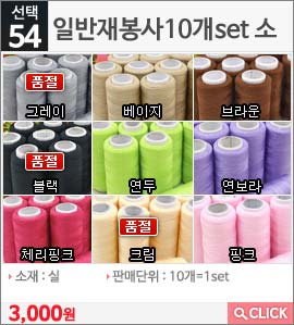 일반재봉사10개set 소 그레이