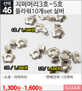 지퍼머리3호 플라워10개set 실버
