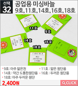 공업용 미싱바늘 11호
