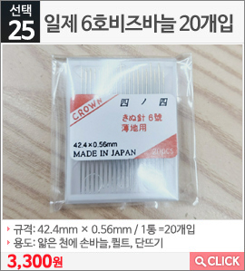 일제 6호비즈바늘 20개입