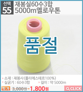 재봉실60수3합 5000m옐로우