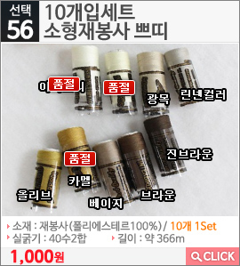10개입세트 소형재봉사 쁘띠 아이보리