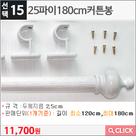 25파이180cm커튼봉화이트