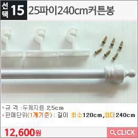 25파이240cm커튼봉화이트