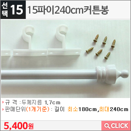 15파이240cm커튼봉화이트