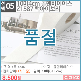 10마4cm 골덴바이어스Z1587 백아이보리