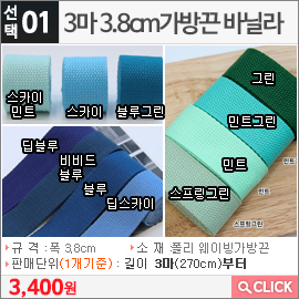 3마 3.8cm가방끈 바닐라 비비드블루