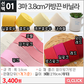 3마 3.8cm가방끈 바닐라 레몬옐로우