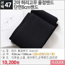 2마 허리고무 울접밴드 단면8cm밴드
