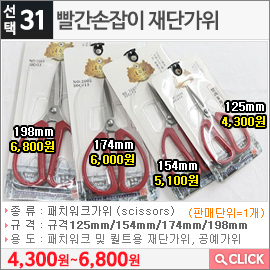 빨간손잡이 재단가위 125mm