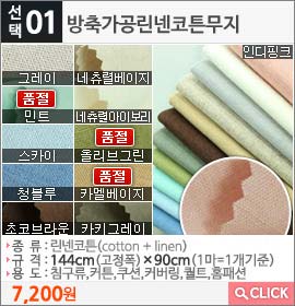 방축가공린넨코튼무지 그레이