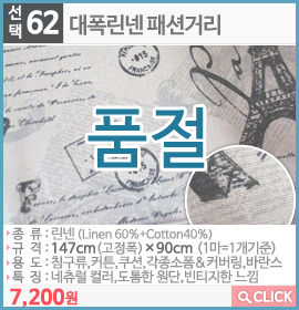 대폭린넨 패션거리