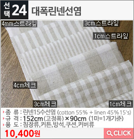 대폭린넨선염 1cm스트라잎