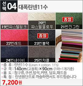 대폭린넨11수 19번파스텔핑크