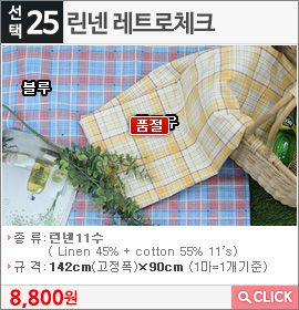 린넨 레트로체크 블루