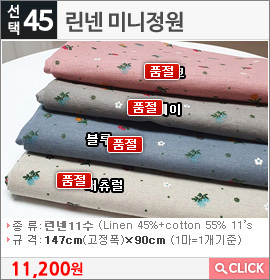 린넨 미니정원 핑크