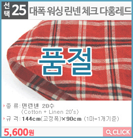 대폭 워싱 린넨 체크 다홍레드