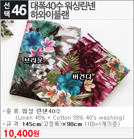 대폭40수 워싱린넨 하와이플랜 브라운