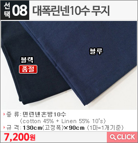대폭린넨10수 무지 블랙
