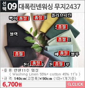 대폭린넨워싱 무지2437 네츄럴