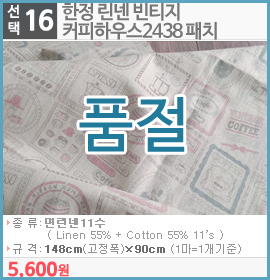 한정 린넨 빈티지 커피하우스2438 패치