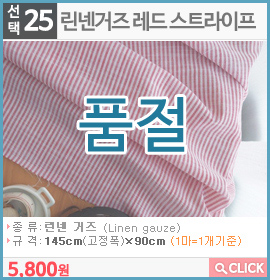 린넨거즈 레드 스트라이프