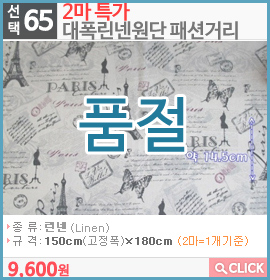 2마 특가 대폭린넨원단 패션거리