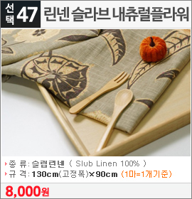 린넨 슬라브 내츄럴플라워