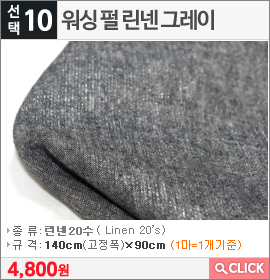 워싱 펄 린넨 그레이