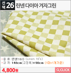 린넨 다이아 겨자그린