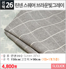 린넨 스퀘어 브라운빛그레이