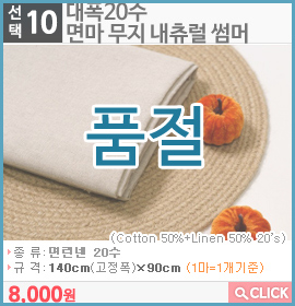 대폭20수 면마 무지 내츄럴 썸머