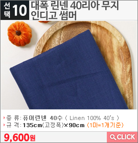 대폭 린넨 40리아 무지 인디고 썸머