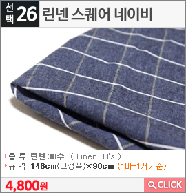 린넨 스퀘어 네이비