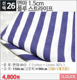 면마 1.5cm 블루 스트라이프