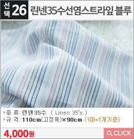 린넨35수선염스트라잎 블루