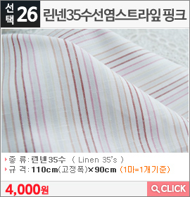 린넨35수선염스트라잎 핑크 