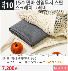 15수 면마 선염무지 스판 스크래치 그레이