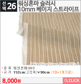 워싱혼마 슬러시10mm 베이지 스트라이프