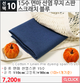 15수 면마 선염 무지 스판 스크래치 블루