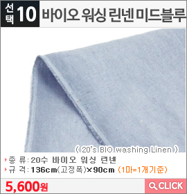 바이오 워싱 린넨 미드블루