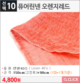 퓨어린넨 오렌지레드
