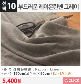 부드러운 레이온린넨 그레이