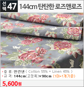 144cm 탄탄한 로즈앤로즈