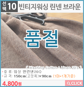 빈티지워싱 린넨 브라운