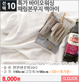 특가 바이오워싱 헤링본무지 백아이