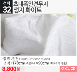 초대폭인견무지 생지 화이트