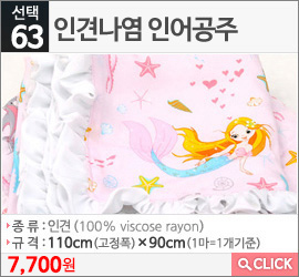 인견나염 인어공주