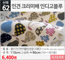 인견 크리미배 인디고블루