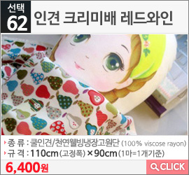 인견 크리미배 레드와인